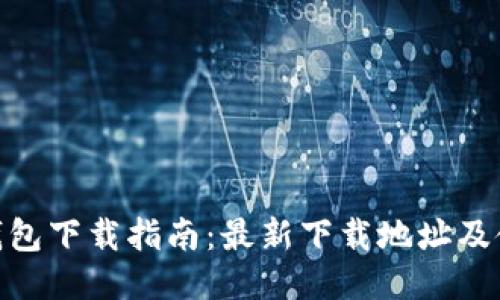 BitPie钱包下载指南：最新下载地址及使用教程