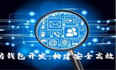 Python以太坊钱包开发：构建安全高效的区块链应