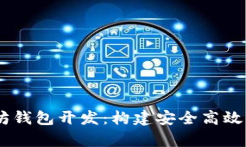 Python以太坊钱包开发：构建安全高效的区块链应用