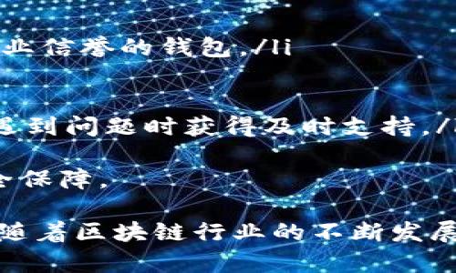 baioti比特派钱包发布：数字资产管理的全新选择/baioti
比特派钱包, 数字资产, 加密货币, 钱包安全/guanjianci

随着区块链技术的迅速发展和加密货币的普及，数字资产管理的需求日益增长。比特派钱包作为一种新兴的数字资产管理工具，为用户提供了安全、便利的数字货币存储和交易服务。本文将详细介绍比特派钱包的功能、优势和未来趋势，并针对相关问题进行深入探讨。

比特派钱包的核心功能
比特派钱包主要致力于为用户提供安全、易用的数字资产管理方案。其核心功能包括：
ul
    listrong多币种支持：/strong比特派钱包支持多种主流加密货币，包括比特币、以太坊和各种 ERC-20 代币，让用户能够轻松管理不同种类的数字资产。/li
    listrong安全性：/strong比特派钱包采用了先进的加密技术，确保用户的私钥和资产信息受到保护。此外，钱包还支持冷存储选项，大幅降低黑客攻击风险。/li
    listrong便捷的交易体验：/strong用户可以通过简单的几步实现资产的转账和交易，比特派钱包提供流畅的用户界面，使得即使是新手用户也能轻松上手。/li
    listrong社区支持：/strong比特派钱包与多个区块链项目合作，提供实时的市场数据、资讯更新和用户支持。/li
/ul

比特派钱包的安全性分析
钱包的安全性是用户最为关注的方面之一。比特派钱包通过多重安全措施为用户的资产保驾护航，其中包括：
ul
    listrong私钥控制：/strong用户的私钥完全由用户自己控制，从而避免了中心化管理的潜在风险，确保用户对自己资产的完全掌控。/li
    listrong多重签名技术：/strong在执行大额交易时，比特派钱包支持多重签名功能，进一步保障交易的安全性。/li
    listrong定期安全审核：/strong比特派钱包团队定期进行安全审核和漏洞排查，以应对不断变化的黑客攻击手段。/li
/ul
总之，比特派钱包在安全性方面具备较高的保障，但用户自身的安全意识和操作习惯依然是确保资产安全的关键。

比特派钱包的用户体验
用户体验直接影响到产品的普及和用户的粘性。比特派钱包在设计上注重用户体验，从功能布局到操作流程都经过精心考虑。具体表现如下：
ul
    listrong简洁的用户界面：/strong比特派钱包采用了直观的用户界面，用户能够快速找到所需功能，减少操作时间，提高使用效率。/li
    listrong操作流程：/strong在转账、收款等关键流程中，比特派钱包尽量减少步骤，让用户以最少的时间完成交易。/li
    listrong多语言支持：/strong为覆盖更广泛的用户群体，比特派钱包提供多语言界面，方便全球用户进行操作。/li
/ul
通过不断用户体验，比特派钱包力求在竞争激烈的市场中脱颖而出，吸引更多用户使用其服务。

比特派钱包的未来发展方向
随着区块链技术的持续发展，比特派钱包也在不断进行创新和升级。未来的发展方向主要体现在以下几个方面：
ul
    listrong扩展更多功能：/strong比特派钱包计划推出更多金融服务功能，例如资产理财、借贷等，以吸引更广泛的用户群体。/li
    listrong跨链支持：/strong随着多链生态的兴起，比特派钱包正在探索支持跨链交易的可能性，使得用户能够在不同链上进行资产交换。/li
    listrong增强社区合作：/strong比特派钱包意图与更多区块链项目进行合作，共同推动去中心化金融生态的建设，提升平台的生态价值。/li
/ul
总之，比特派钱包的发展前景广阔，期待其在数字资产管理领域实现更大的突破与创新。

相关问题探讨

1. 比特派钱包的使用流程是怎样的？
使用比特派钱包相对简单，用户只需按照以下步骤进行操作：
ol
    listrong下载与安装：/strong用户可以在官网或各大应用商店下载比特派钱包的移动端或桌面版应用程序，按照提示进行安装。/li
    listrong创建或导入钱包：/strong用户可以选择新建一个钱包，也可以通过助记词导入已有的钱包。创建新钱包时，务必妥善保管好助记词和私钥。/li
    listrong充值与转账：/strong完成钱包创建后，用户可以通过浏览器或交易所充值数字资产，或将资产转至比特派钱包，操作十分简便。/li
    listrong交易与管理资产：/strong用户可以随时在比特派钱包中查看各类资产的余额，进行交易或资金管理。界面清晰明了，操作便捷，适合各类用户。/li
/ol
比特派钱包的设计充分考虑了用户的使用习惯，其流程简单明了，能够帮助新手用户快速上手。

2. 比特派钱包如何确保用户资产的安全性？
比特派钱包采用了多重保险措施，确保用户的资产安全。以下是一些关键的安全措施：
ul
    listrong私钥加密：/strong用户的私钥会在本地设备进行加密，避免存储在服务器上，降低黑客攻击风险。/li
    listrong冷钱包储存：/strong比特派钱包允许用户选择将大额资产存储在冷钱包中，有效防止在线攻击。/li
    listrong实时监测：/strong钱包内部系统会实时监测异常活动，并及时提醒用户，保障交易安全。/li
/ul
总的来说，比特派钱包在安全性方面的重视程度相当高，其多重防护措施给用户提供了相对安全的使用体验。这种安全设计使得用户在进行数字资产交易时，能够安心进行。

3. 比特派钱包与其他数字钱包的比较
在数字货币钱包市场上，存在很多钱包供用户选择，如MetaMask、Trust Wallet等。那么比特派钱包有哪些优势呢？
ul
    listrong多币种支持：/strong比特派钱包的币种支持比较全面，相较一些专注于特定币种的钱包，用户选择更多。/li
    listrong安全措施：/strong比特派钱包在安全性上注重私钥的控制，采用先进加密技术，提供相对安全的交易环境。/li
    listrong用户体验：/strong相较于传统钱包的复杂操作，比特派钱包致力于提供更加简化的用户流程，这对于新手用户尤为友好。/li
/ul
通过以上对比，用户可以看出比特派钱包在多项关键指标上都表现出色，能够满足不同层次用户的需求。

4. 如何选择适合自己的数字钱包？
选择适合自己的数字钱包是每个用户在进入数字货币市场时必须面对的问题。这是一个综合性决策，涉及多个因素：
ul
    listrong安全性：/strong安全是选择钱包的首要考虑因素，用户应该优先选择私钥控制、具备良好口碑并有较高行业信誉的钱包。/li
    listrong用户体验：/strong查看钱包的界面设计和操作流畅度，选择一个易于上手的钱包。/li
    listrong币种支持：/strong根据个人的投资需求选择钱包，确保所选钱包支持自己关注的加密资产。/li
    listrong社区及支持：/strong社区活跃度和开发团队的维护能力也是选择钱包时需要考虑的因素，有助于用户在遇到问题时获得及时支持。/li
/ul
最后，用户可以参考网上的评价和经验，挑选最适合自己的数字钱包，确保在管理数字资产时能享受到最佳的体验和安全保障。

总而言之，比特派钱包作为一款新兴的数字资产管理工具，凭借其安全性、便捷性和多样性获得了越来越多用户的青睐。随着区块链行业的不断发展，比特派钱包还有很大的成长空间，期待在未来的市场中继续发挥重要作用。