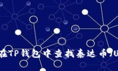 如何在TP钱包中查找泰达币（USDT）