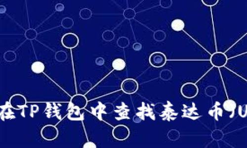 如何在TP钱包中查找泰达币（USDT）