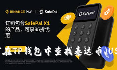 如何在TP钱包中查找泰达币（USDT）