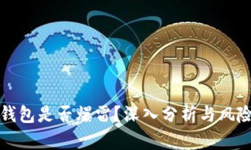 BitP钱包是否爆雷？深入分析与风险评估