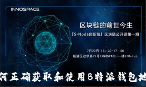   
如何正确获取和使用B特派钱包地址