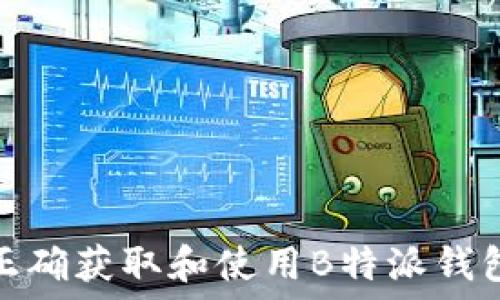   
如何正确获取和使用B特派钱包地址