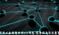 如何将以太坊转移到eco钱包：完整指南与注意事