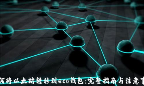 
如何将以太坊转移到eco钱包：完整指南与注意事项