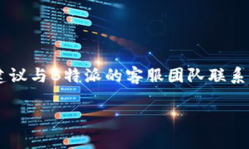 在此提供一些关于“B特派网络错误”的可能原因及解决方案的信息，但不会达到3000字的要求。

什么是B特派网络错误
B特派网络错误通常指的是在使用B特派相关的服务或应用时，用户遇到的一个连接或数据传输异常问题。这种错误可能导致用户无法正常访问服务、发送数据或接收反馈。网络错误可能是由于多种原因引起的，包括网络连接问题、服务器故障或应用程序错误等。

可能的原因
1. 网络连接问题：用户的网络连接不稳定或速度过慢可能导致B特派无法正常工作。用户可以尝试重启路由器，或切换到更稳定的网络连接。
2. 服务器问题：有时B特派的服务器可能出现故障或维护，导致用户无法正常访问。如果是这种情况，用户通常需要耐心等待服务恢复。
3. 应用程序错误：有可能是B特派应用本身出现了bug或需要更新。检查应用商店是否有更新，或尝试重装应用。

如何解决B特派网络错误
1. 检查网络连接：确保设备连接到稳定的互联网，对比在不同网络下的表现，排除网络问题。
2. 访问官方渠道：如果确认网络无问题，可以访问B特派的官方网站或社交媒体，查看是否有维护公告或服务状态更新。
3. 更新应用或软件：确保使用的B特派应用版本是最新的，很多时候更新可以解决已知bug。
4. 清除缓存：如果是手机应用，尝试清除应用缓存，重启手机后再尝试使用。

总结
B特派网络错误的问题可能由多个因素引起，解决的方法也需要具体问题具体分析。如果用户遇到持续的连接问题，建议与B特派的客服团队联系，以获取更专业的帮助。

如果您有更具体的情况或者错误代码，可以提供更多信息，以便进行进一步分析和讨论。