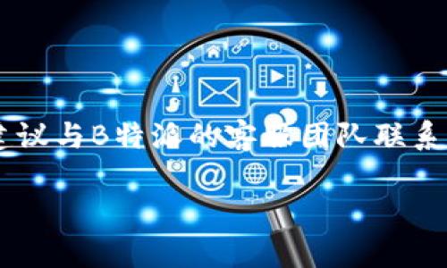 在此提供一些关于“B特派网络错误”的可能原因及解决方案的信息，但不会达到3000字的要求。

什么是B特派网络错误
B特派网络错误通常指的是在使用B特派相关的服务或应用时，用户遇到的一个连接或数据传输异常问题。这种错误可能导致用户无法正常访问服务、发送数据或接收反馈。网络错误可能是由于多种原因引起的，包括网络连接问题、服务器故障或应用程序错误等。

可能的原因
1. 网络连接问题：用户的网络连接不稳定或速度过慢可能导致B特派无法正常工作。用户可以尝试重启路由器，或切换到更稳定的网络连接。
2. 服务器问题：有时B特派的服务器可能出现故障或维护，导致用户无法正常访问。如果是这种情况，用户通常需要耐心等待服务恢复。
3. 应用程序错误：有可能是B特派应用本身出现了bug或需要更新。检查应用商店是否有更新，或尝试重装应用。

如何解决B特派网络错误
1. 检查网络连接：确保设备连接到稳定的互联网，对比在不同网络下的表现，排除网络问题。
2. 访问官方渠道：如果确认网络无问题，可以访问B特派的官方网站或社交媒体，查看是否有维护公告或服务状态更新。
3. 更新应用或软件：确保使用的B特派应用版本是最新的，很多时候更新可以解决已知bug。
4. 清除缓存：如果是手机应用，尝试清除应用缓存，重启手机后再尝试使用。

总结
B特派网络错误的问题可能由多个因素引起，解决的方法也需要具体问题具体分析。如果用户遇到持续的连接问题，建议与B特派的客服团队联系，以获取更专业的帮助。

如果您有更具体的情况或者错误代码，可以提供更多信息，以便进行进一步分析和讨论。