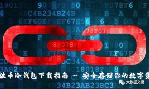 瑞波币冷钱包下载指南 - 安全存储你的数字资产