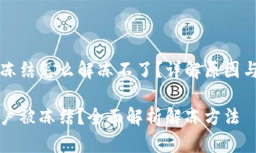 比特派被冻结怎么解冻不了？详解原因与解决方法

比特派账户被冻结？全面解析解冻方法