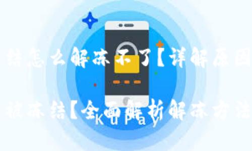 比特派被冻结怎么解冻不了？详解原因与解决方法

比特派账户被冻结？全面解析解冻方法