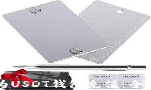 
如何为USDT钱包充值：全面指南