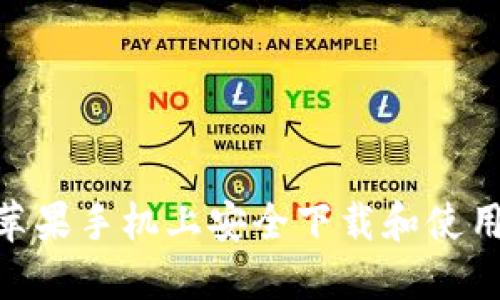 如何在苹果手机上安全下载和使用BK钱包