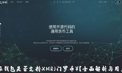 
比特派钱包是否支持XMR（门罗币）？全面解析与用户指南