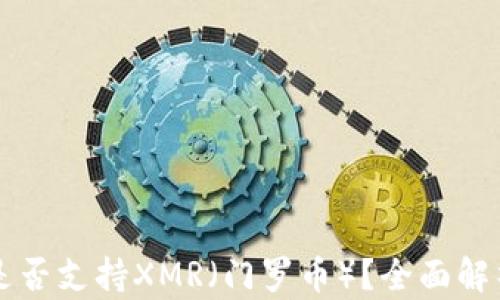 
比特派钱包是否支持XMR（门罗币）？全面解析与用户指南