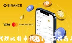 如何选择最佳代理比特币钱包？全面指南与常见