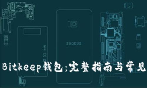 如何下载Bitkeep钱包：完整指南与常见问题解答