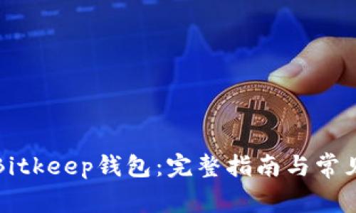 如何下载Bitkeep钱包：完整指南与常见问题解答