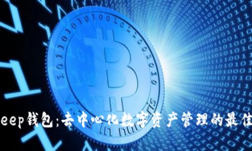 BitKeep钱包：去中心化数字资产管理的最佳选择