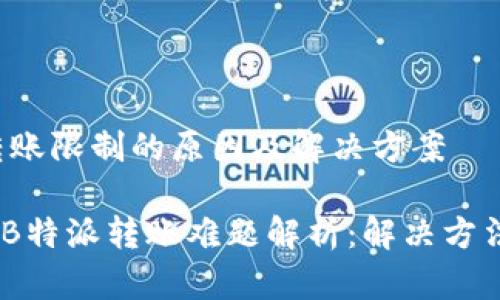 探索B特派转账限制的原因及解决方案

思考一个的，B特派转账难题解析：解决方法与常见问题