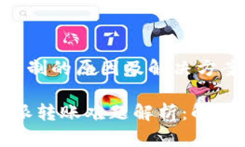 探索B特派转账限制的原因及解决方案

思考一个的，B特派转账难题解析：解决方法与常见问题