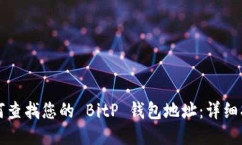 如何查找您的 BitP 钱包地址：详细指南