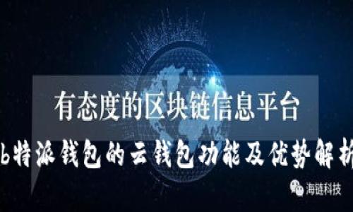 b特派钱包的云钱包功能及优势解析