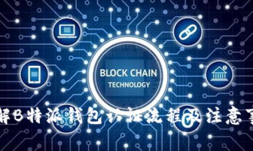 详解B特派钱包认证流程及注意事项