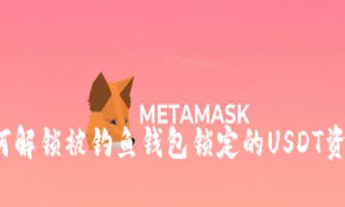 如何解锁被钓鱼钱包锁定的USDT资产？