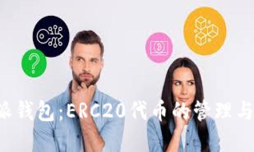 详解B特派钱包：ERC20代币的管理与使用攻略