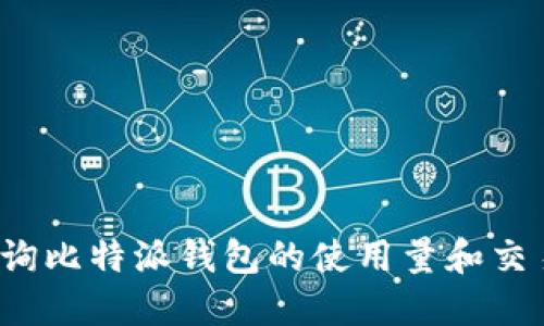 如何查询比特派钱包的使用量和交易记录？