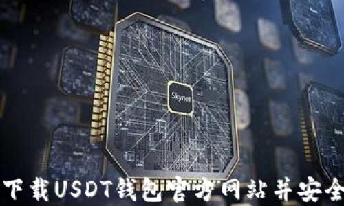 
如何下载USDT钱包官方网站并安全使用