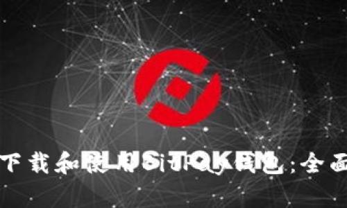 如何下载和使用BitPay钱包：全面指南