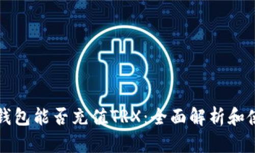 比特派钱包能否充值TRX：全面解析和使用指南