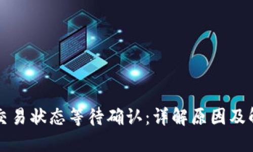比特派交易状态等待确认：详解原因及解决方案