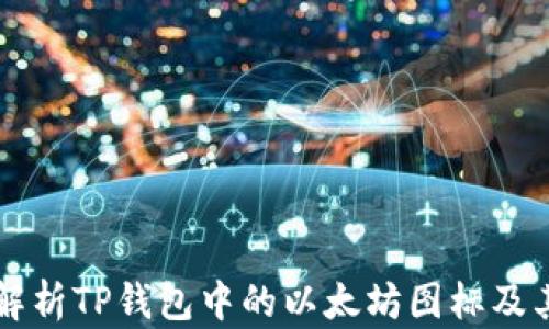 
深入解析TP钱包中的以太坊图标及其功能