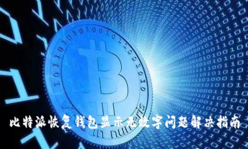 比特派恢复钱包显示无效字问题解决指南