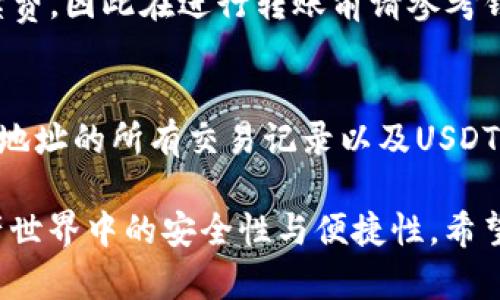 : 寻找USDT钱包地址的全面指南

USDT钱包地址, 如何查找USDT地址, 加密货币钱包, USDT存储方法/guanjianci

随着加密货币的兴起，USDT（泰达币）作为一种稳定币，其使用越来越普遍。通常，用户需要一个钱包地址来接收、存储和发送USDT。然而，许多人在初次接触加密货币时，常常对如何查找和创建USDT钱包地址感到困惑。本文将为您提供一个详细的指南，帮助您充分了解如何找到USDT钱包地址，以及其他相关的一些问题。

1. 什么是USDT钱包地址？
USDT钱包地址是用于接收和发送泰达币的唯一标识符。类似于银行账户号码，钱包地址由一串字母和数字组成，它是公钥的一部分，用于在区块链网络中识别您的资产。用户可以通过不同类型的钱包（如软件钱包、硬件钱包或在线钱包）来管理他们的USDT。

2. 如何创建USDT钱包地址？
创建USDT钱包地址的过程通常并不复杂，以下是一些常见步骤：
ul
    listrong选择钱包类型：/strong根据您的需求选择适合的USDT钱包。例如，您可以选择硬件钱包、软件钱包或在线钱包。硬件钱包通常被认为更加安全，而软件钱包则更加便携。/li
    listrong下载或购买钱包：/strong如果选择软件钱包，请访问官方网站下载应用。如果选择硬件钱包，请从正规渠道购买。/li
    listrong安装并设置钱包：/strong按照钱包提供的步骤进行安装和设置。这一步骤通常包括创建密码和备份助记词。/li
    listrong生成钱包地址：/strong完成设置后，您可以在钱包中找到生成的USDT地址，用于接收和发送USDT。/li
/ul

3. USDT钱包的类型及其优缺点
USDT钱包有多种类型，每种类型都有其优缺点：
ul
    listrong软件钱包：/strong通常为移动应用或桌面应用，方便用户随时随地管理其资产。其优点是易于使用和访问，缺点则是相对安全性较低，容易受到黑客攻击。/li
    listrong硬件钱包：/strong是一种专用设备，用户可以将私钥保存在离线环境中，提高安全性。其优点是安全性高，缺点则是价格较贵，且携带不如软件钱包方便。/li
    listrong在线钱包：/strong一般是由第三方提供的服务，用户只需创建账户即可使用。其优点是使用便捷，但缺点是用户的私钥存储在第三方服务器，安全风险较高。/li
/ul

4. 查找USDT钱包地址的方法
找到您的USDT钱包地址方法如下：
ul
    listrong登录钱包：/strong无论您是使用软件钱包还是在线钱包，首先需要登录到您的账户。/li
    listrong导航到接收选项：/strong在钱包界面中，查找“接收”或“存款”选项。点击该选项，您将看到生成的USDT钱包地址。/li
    listrong复制地址：/strong在显示的地址旁边，通常会有一个“复制”按钮，您可以直接点击以复制地址，确保在发送USDT时不会出错。/li
/ul

5. 常见问题解答

问题1：USDT钱包地址在不同类型的钱包中是否相同？
不同钱包服务提供商生成的钱包地址确实会有所不同。比如，某个软件钱包生成的USDT地址与另一个软件钱包生成的地址不同。因此，如果您需要接收USDT，务必确保发送方使用的是您提供的正确地址。即使是同一种钱包服务提供商，不同用户也会有不同的USDT钱包地址。对于USDT，确保您选择的地址是正确的非常重要。

问题2：如果忘记了USDT钱包密码该怎么办？
如果您忘记了USDT钱包的密码，大多数钱包提供重新设定密码的选项。通常，您需要输入助记词或恢复密钥来重置密码。如果您使用的是硬件钱包，重置密码可能会更加复杂一些，但大多数情况下，只要您有助记词，就可以恢复对钱包的访问。务必在设置钱包时妥善保管助记词，因为一旦丢失，恢复资产会变得极其困难。

问题3：USDT转账的费用是多少？
USDT的转账费用取决于网络的繁忙程度和所使用的钱包。通常，转账USDT的费用较低，特别是在网络较为空闲时。某些钱包可能会收取额外的手续费，因此在进行转账前请参考钱包提供的信息。此外，不同区块链上的USDT（如以太坊、波场等）转账费用也会有所不同，用户需在转账时留意相关费用。

问题4：可以通过何种方式查看我的USDT余额？
查看USDT余额的方式包括：1. 登录到您的钱包，通常在主界面上即可直接看到余额；2. 使用区块链浏览器，通过输入您的钱包地址可以查询到该地址的所有交易记录以及USDT余额；3. 如果使用交易所交易账户，登录交易所后可以在账户余额页面查看您的USDT余额。

总之，查找和管理USDT钱包地址是任何加密货币用户的基本技能。了解不同类型的钱包以及如何生成和管理钱包地址将有助于提高您在数字资产世界中的安全性与便捷性。希望本指南能够解答您的疑惑，助力您的加密货币投资之旅。