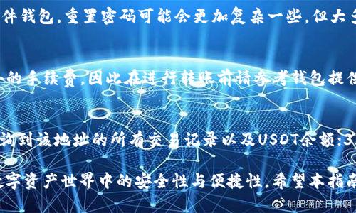 : 寻找USDT钱包地址的全面指南

USDT钱包地址, 如何查找USDT地址, 加密货币钱包, USDT存储方法/guanjianci

随着加密货币的兴起，USDT（泰达币）作为一种稳定币，其使用越来越普遍。通常，用户需要一个钱包地址来接收、存储和发送USDT。然而，许多人在初次接触加密货币时，常常对如何查找和创建USDT钱包地址感到困惑。本文将为您提供一个详细的指南，帮助您充分了解如何找到USDT钱包地址，以及其他相关的一些问题。

1. 什么是USDT钱包地址？
USDT钱包地址是用于接收和发送泰达币的唯一标识符。类似于银行账户号码，钱包地址由一串字母和数字组成，它是公钥的一部分，用于在区块链网络中识别您的资产。用户可以通过不同类型的钱包（如软件钱包、硬件钱包或在线钱包）来管理他们的USDT。

2. 如何创建USDT钱包地址？
创建USDT钱包地址的过程通常并不复杂，以下是一些常见步骤：
ul
    listrong选择钱包类型：/strong根据您的需求选择适合的USDT钱包。例如，您可以选择硬件钱包、软件钱包或在线钱包。硬件钱包通常被认为更加安全，而软件钱包则更加便携。/li
    listrong下载或购买钱包：/strong如果选择软件钱包，请访问官方网站下载应用。如果选择硬件钱包，请从正规渠道购买。/li
    listrong安装并设置钱包：/strong按照钱包提供的步骤进行安装和设置。这一步骤通常包括创建密码和备份助记词。/li
    listrong生成钱包地址：/strong完成设置后，您可以在钱包中找到生成的USDT地址，用于接收和发送USDT。/li
/ul

3. USDT钱包的类型及其优缺点
USDT钱包有多种类型，每种类型都有其优缺点：
ul
    listrong软件钱包：/strong通常为移动应用或桌面应用，方便用户随时随地管理其资产。其优点是易于使用和访问，缺点则是相对安全性较低，容易受到黑客攻击。/li
    listrong硬件钱包：/strong是一种专用设备，用户可以将私钥保存在离线环境中，提高安全性。其优点是安全性高，缺点则是价格较贵，且携带不如软件钱包方便。/li
    listrong在线钱包：/strong一般是由第三方提供的服务，用户只需创建账户即可使用。其优点是使用便捷，但缺点是用户的私钥存储在第三方服务器，安全风险较高。/li
/ul

4. 查找USDT钱包地址的方法
找到您的USDT钱包地址方法如下：
ul
    listrong登录钱包：/strong无论您是使用软件钱包还是在线钱包，首先需要登录到您的账户。/li
    listrong导航到接收选项：/strong在钱包界面中，查找“接收”或“存款”选项。点击该选项，您将看到生成的USDT钱包地址。/li
    listrong复制地址：/strong在显示的地址旁边，通常会有一个“复制”按钮，您可以直接点击以复制地址，确保在发送USDT时不会出错。/li
/ul

5. 常见问题解答

问题1：USDT钱包地址在不同类型的钱包中是否相同？
不同钱包服务提供商生成的钱包地址确实会有所不同。比如，某个软件钱包生成的USDT地址与另一个软件钱包生成的地址不同。因此，如果您需要接收USDT，务必确保发送方使用的是您提供的正确地址。即使是同一种钱包服务提供商，不同用户也会有不同的USDT钱包地址。对于USDT，确保您选择的地址是正确的非常重要。

问题2：如果忘记了USDT钱包密码该怎么办？
如果您忘记了USDT钱包的密码，大多数钱包提供重新设定密码的选项。通常，您需要输入助记词或恢复密钥来重置密码。如果您使用的是硬件钱包，重置密码可能会更加复杂一些，但大多数情况下，只要您有助记词，就可以恢复对钱包的访问。务必在设置钱包时妥善保管助记词，因为一旦丢失，恢复资产会变得极其困难。

问题3：USDT转账的费用是多少？
USDT的转账费用取决于网络的繁忙程度和所使用的钱包。通常，转账USDT的费用较低，特别是在网络较为空闲时。某些钱包可能会收取额外的手续费，因此在进行转账前请参考钱包提供的信息。此外，不同区块链上的USDT（如以太坊、波场等）转账费用也会有所不同，用户需在转账时留意相关费用。

问题4：可以通过何种方式查看我的USDT余额？
查看USDT余额的方式包括：1. 登录到您的钱包，通常在主界面上即可直接看到余额；2. 使用区块链浏览器，通过输入您的钱包地址可以查询到该地址的所有交易记录以及USDT余额；3. 如果使用交易所交易账户，登录交易所后可以在账户余额页面查看您的USDT余额。

总之，查找和管理USDT钱包地址是任何加密货币用户的基本技能。了解不同类型的钱包以及如何生成和管理钱包地址将有助于提高您在数字资产世界中的安全性与便捷性。希望本指南能够解答您的疑惑，助力您的加密货币投资之旅。
