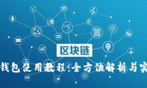 比特派钱包使用教程：全方位解析与实用技巧