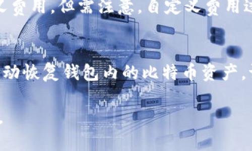   如何在手机端下载比特币钱包：全面指南 / 
 guanjianci 比特币钱包, 手机端下载, 加密货币, 数字资产 /guanjianci 

比特币钱包是存储和管理比特币等数字资产的重要工具。随着移动支付和加密货币的快速发展，越来越多的人选择在手机上下载比特币钱包，以便随时随地进行交易。然而，对于初次接触加密货币的用户来说，如何在手机端下载比特币钱包可能是一个挑战。在本指南中，我们将详细介绍比特币钱包的下载、安装、使用技巧，及其相关问题，帮助用户更好地掌握这一技术。

一、比特币钱包的基本概述
比特币钱包是一种用于存储和管理比特币的数字钱包。它不仅可以用来接收和发送比特币，还可以显示你的比特币余额。比特币钱包主要分为两类：热钱包和冷钱包。热钱包是指在线存储的钱包，方便快捷，适合日常使用；而冷钱包则是离线存储的钱包，更加安全，适合长期存储大额比特币。

二、下载比特币钱包的步骤
1.选择合适的钱包类型：在下载之前，用户需要根据自己的需求选择适合的钱包类型。常见的热钱包包括移动版的比特币钱包应用和网页钱包。冷钱包通常为硬件钱包或纸钱包。

2.访问官方应用商店：用户可以通过苹果App Store或安卓Google Play商店搜索比特币钱包应用，确保下载的是官方版本，以防止下载到恶意软件。

3.搜索比特币钱包应用：在应用商店中，输入“比特币钱包”进行搜索，通常会出现多个结果。常见的比特币钱包应用包括Blockchain Wallet、Coinbase Wallet、Exodus Wallet等。选择适合自己的应用并点击下载。

4.安装钱包应用：下载完成后，用户需要按照提示进行安装。一般来说，安装过程相当简单，只需要同意相关权限即可。

5.创建或导入钱包：安装完成后，用户可以选择创建新钱包或者导入已有的钱包。如果是首次使用，就需要创建一个新的钱包，系统会引导用户设置安全密码及备份助记词。

三、使用手机比特币钱包时的注意事项
1.安全性：由于比特币钱包内存储的是数字资产，用户需确保手机及钱包的安全性。定期更新应用程序及手机系统，防止潜在的安全漏洞。

2.备份和恢复：用户在创建钱包时应备份助记词和私钥，以备不时之需。如果手机丢失或损坏，可以通过这些信息恢复钱包。

3.使用强密码：在设置钱包密码时，用户应使用复杂、不易猜测的密码，以增强账户安全性。

四、常见问题解答

问题一：比特币钱包下载时需注意哪些安全问题？
比特币钱包的安全性是用户最为关注的话题之一。下载比特币钱包时，首先确保下载应用的来源是官方渠道，比如苹果App Store或Google Play Store，切勿下载第三方应用。其次，无论是安装应用程序还是输入密码、助记词时，都应在安全的网络环境下进行，避免使用公共Wi-Fi。此外，用户应定期更新钱包应用，以修复可能存在的安全漏洞。用户还可以开启双重认证（2FA），增加账户的额外安全层。

问题二：如何选择适合自己的比特币钱包？
选择比特币钱包时，用户需考虑自身的使用习惯和需求。对于频繁交易的用户，热钱包（如手机应用）更为便捷；而对于追求安全性的用户，冷钱包（如硬件钱包）则更为合适。在选择具体钱包时，可以参考其用户评价、功能、支持的币种、收费情况等。此外，用户应关注钱包是否提供多重签名功能，以增加安全性。

问题三：比特币钱包的使用费用如何？
使用比特币钱包的费用主要来自于交易费用。大部分钱包在发送比特币时，会要求用户支付矿工费用，以确保交易快速被确认。不同钱包所设置的费用标准有所不同，用户可以选择自定义费用，但需注意，自定义费用过低可能会导致交易延迟。除此之外，有些钱包对充值和提现可能会收取一定的手续费，使用前应仔细查看相关条款。

问题四：比特币钱包的恢复过程是怎样的？
在丢失手机或收入损失后，用户可以通过助记词或私钥进行恢复。首先，下载并安装相应的钱包应用，进入应用后，选择“恢复钱包”或者“导入钱包”。按照提示输入助记词或私钥，系统会自动恢复钱包内的比特币资产。请注意，助记词非常重要，必须妥善保管，一旦泄漏，可能导致资产损失。如果无法找到助记词，将无法恢复钱包。

总之，在手机上下载比特币钱包并不复杂，通过遵循上述步骤，用户可以顺利创建和使用个人钱包。切勿忽视安全性，在每次使用钱包时都要保持警惕，以有效管理和保护自己的数字资产。