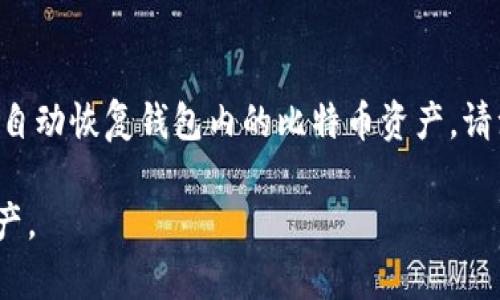   如何在手机端下载比特币钱包：全面指南 / 
 guanjianci 比特币钱包, 手机端下载, 加密货币, 数字资产 /guanjianci 

比特币钱包是存储和管理比特币等数字资产的重要工具。随着移动支付和加密货币的快速发展，越来越多的人选择在手机上下载比特币钱包，以便随时随地进行交易。然而，对于初次接触加密货币的用户来说，如何在手机端下载比特币钱包可能是一个挑战。在本指南中，我们将详细介绍比特币钱包的下载、安装、使用技巧，及其相关问题，帮助用户更好地掌握这一技术。

一、比特币钱包的基本概述
比特币钱包是一种用于存储和管理比特币的数字钱包。它不仅可以用来接收和发送比特币，还可以显示你的比特币余额。比特币钱包主要分为两类：热钱包和冷钱包。热钱包是指在线存储的钱包，方便快捷，适合日常使用；而冷钱包则是离线存储的钱包，更加安全，适合长期存储大额比特币。

二、下载比特币钱包的步骤
1.选择合适的钱包类型：在下载之前，用户需要根据自己的需求选择适合的钱包类型。常见的热钱包包括移动版的比特币钱包应用和网页钱包。冷钱包通常为硬件钱包或纸钱包。

2.访问官方应用商店：用户可以通过苹果App Store或安卓Google Play商店搜索比特币钱包应用，确保下载的是官方版本，以防止下载到恶意软件。

3.搜索比特币钱包应用：在应用商店中，输入“比特币钱包”进行搜索，通常会出现多个结果。常见的比特币钱包应用包括Blockchain Wallet、Coinbase Wallet、Exodus Wallet等。选择适合自己的应用并点击下载。

4.安装钱包应用：下载完成后，用户需要按照提示进行安装。一般来说，安装过程相当简单，只需要同意相关权限即可。

5.创建或导入钱包：安装完成后，用户可以选择创建新钱包或者导入已有的钱包。如果是首次使用，就需要创建一个新的钱包，系统会引导用户设置安全密码及备份助记词。

三、使用手机比特币钱包时的注意事项
1.安全性：由于比特币钱包内存储的是数字资产，用户需确保手机及钱包的安全性。定期更新应用程序及手机系统，防止潜在的安全漏洞。

2.备份和恢复：用户在创建钱包时应备份助记词和私钥，以备不时之需。如果手机丢失或损坏，可以通过这些信息恢复钱包。

3.使用强密码：在设置钱包密码时，用户应使用复杂、不易猜测的密码，以增强账户安全性。

四、常见问题解答

问题一：比特币钱包下载时需注意哪些安全问题？
比特币钱包的安全性是用户最为关注的话题之一。下载比特币钱包时，首先确保下载应用的来源是官方渠道，比如苹果App Store或Google Play Store，切勿下载第三方应用。其次，无论是安装应用程序还是输入密码、助记词时，都应在安全的网络环境下进行，避免使用公共Wi-Fi。此外，用户应定期更新钱包应用，以修复可能存在的安全漏洞。用户还可以开启双重认证（2FA），增加账户的额外安全层。

问题二：如何选择适合自己的比特币钱包？
选择比特币钱包时，用户需考虑自身的使用习惯和需求。对于频繁交易的用户，热钱包（如手机应用）更为便捷；而对于追求安全性的用户，冷钱包（如硬件钱包）则更为合适。在选择具体钱包时，可以参考其用户评价、功能、支持的币种、收费情况等。此外，用户应关注钱包是否提供多重签名功能，以增加安全性。

问题三：比特币钱包的使用费用如何？
使用比特币钱包的费用主要来自于交易费用。大部分钱包在发送比特币时，会要求用户支付矿工费用，以确保交易快速被确认。不同钱包所设置的费用标准有所不同，用户可以选择自定义费用，但需注意，自定义费用过低可能会导致交易延迟。除此之外，有些钱包对充值和提现可能会收取一定的手续费，使用前应仔细查看相关条款。

问题四：比特币钱包的恢复过程是怎样的？
在丢失手机或收入损失后，用户可以通过助记词或私钥进行恢复。首先，下载并安装相应的钱包应用，进入应用后，选择“恢复钱包”或者“导入钱包”。按照提示输入助记词或私钥，系统会自动恢复钱包内的比特币资产。请注意，助记词非常重要，必须妥善保管，一旦泄漏，可能导致资产损失。如果无法找到助记词，将无法恢复钱包。

总之，在手机上下载比特币钱包并不复杂，通过遵循上述步骤，用户可以顺利创建和使用个人钱包。切勿忽视安全性，在每次使用钱包时都要保持警惕，以有效管理和保护自己的数字资产。