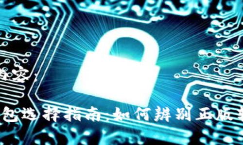 以下是您请求的内容：

2023年比特币钱包选择指南：如何辨别正版软件与安全性分析