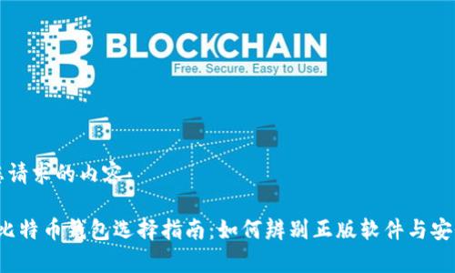 以下是您请求的内容：

2023年比特币钱包选择指南：如何辨别正版软件与安全性分析