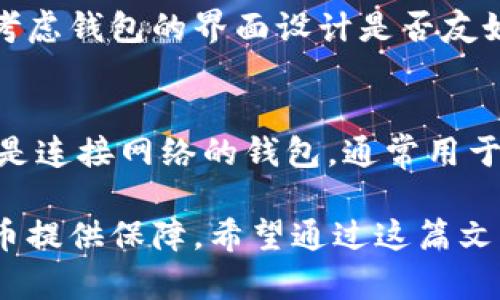 biao ti如何创建比特币个人钱包：详尽指南/biao ti
比特币钱包, 如何创建钱包, 比特币安全, 加密货币/guanjianci

比特币作为一种主流的加密货币，已被越来越多的人所接受和认可。随着比特币的普及，个人用户也越来越多地开始关注如何安全地存储和管理自己的比特币资产。在这一背景下，创建个人比特币钱包成为了一个重要的话题。那么，如何创建比特币个人钱包呢？本文将为大家提供详细的指导，并解答与比特币钱包相关的常见问题。

1. 什么是比特币钱包？
比特币钱包是用于存储、接收和发送比特币的工具。与传统的钱包不同，比特币钱包并不存储实体的比特币，而是保存用户的私钥和公钥，这些密钥用来证明用户拥有比特币的权利。比特币钱包的类型可以分为热钱包和冷钱包。热钱包通过互联网连接，适用于频繁交易；冷钱包不直接连接互联网，适合长期保存资产，安全性更高。

2. 创建比特币钱包的步骤
创建比特币钱包的步骤相对简单，但用户一定要确保安全性。下面是创建比特币个人钱包的基本步骤：

h42.1 选择钱包类型/h4
首先，用户需要根据自己的需求选择合适的钱包类型。常见的比特币钱包类型包括：
ul
    li桌面钱包/li
    li移动钱包/li
    li网页版钱包/li
    li硬件钱包/li
    li纸钱包/li
/ul
桌面钱包适合您的计算机，移动钱包适用于智能手机，而硬件钱包和纸钱包则提供更高的安全性。

h42.2 下载和安装钱包软件/h4
选择好钱包类型后，用户需要下载相应的钱包软件。对于桌面钱包，可以访问官方网站下载应用程序；对于移动钱包，可在应用商店中搜索并下载。确保下载的应用是官方渠道，避免使用不明来源的软件。

h42.3 创建新钱包/h4
安装完成后，打开钱包软件，选择“创建新钱包”选项。系统一般会要求用户设置强密码。用户需记住这个密码，因为在需要恢复钱包时可能会用到。

h42.4 保存私钥和助记词/h4
创建钱包后，用户会获得一个私钥和助记词，助记词是由一串随机的单词组成，用户在今后恢复钱包时需要使用。用户必须将这些信息妥善保管，建议记录在纸上并放在安全的地方，不要将其泄露给他人。

h42.5 完成设置/h4
完成设置后，用户可以向自己的比特币钱包充值。钱包的界面会显示用户的比特币地址，用户可以使用这个地址接收比特币。同时，用户也可以在这个地址发送比特币，进行交易。

3. 比特币钱包的安全性
安全性是使用比特币钱包时需要特别关注的方面。比特币交易一旦确认，不能逆转，因此保护好钱包中的私钥至关重要。以下是一些提升比特币钱包安全性的技巧：

h43.1 使用强密码/h4
用户在创建钱包时必须设置一个强密码，这个密码应该包含大小写字母、数字和特殊符号。避免使用简单易猜的密码。

h43.2 定期备份/h4
用户需要定期备份钱包，以防止电脑损坏或丢失而导致资产损失。备份时，可以选择将助记词或私钥保存在安全的位置，避免与网络连接。

h43.3 定期更新钱包软件/h4
确保使用最新版本的钱包软件，开发者会发布更新修复安全漏洞和提高性能。用户需要定期查看并更新软件以增强安全性。

4. 相关常见问题

h44.1 比特币钱包和银行卡有什么区别？/h4
比特币钱包与传统银行银行卡的主要区别在于储存方式和使用权利。银行卡与银行账户相关联，用户的资金由银行存储和管理。而比特币钱包则不依赖于中心化的金融机构，用户完全掌控自己的资产和私钥。比特币钱包中的资产是根据区块链网络的共识机制进行验证和处理的，没有中介参与。此外，用户在使用比特币钱包时不需要提供个人身份信息，提高了隐私性。

h44.2 如果丢失了私钥，会发生什么？/h4
如果用户丢失了比特币钱包的私钥，意味着用户将无法访问或控制其中的比特币资产。区块链技术是去中心化的，无法通过第三方进行恢复。当私钥丢失，最佳的解决办法是确保日常操作前备份wallet，尽量避免任何可能导致丢失私钥的情况。建议在创建钱包时记录助记词并存放在安全的地方，以备不时之需。

h44.3 如何选择一个安全的比特币钱包？/h4
选择比特币钱包时，用户需要考虑几个因素。首先是安全性，选择那些经过社区验证和拥有良好声誉的钱包。同时，确认钱包的开发团队透明且能及时响应安全问题。其次是使用体验，用户应考虑钱包的界面设计是否友好，操作是否流畅。此外，支持的币种、交易费用和兼容性也是选择钱包时的重要因素。最后，用户可通过搜索线上评论了解其他用户的使用体验，从而作出明智的选择。

h44.4 什么是“冷钱包”和“热钱包”？/h4
冷钱包和热钱包是比特币钱包的两种主要分类。冷钱包是指那些不直接连接互联网的钱包，通常表现为硬件钱包或纸钱包，能有效抵御在线黑客攻击，适合长期存储大量的比特币。热钱包则是连接网络的钱包，通常用于频繁交易，如桌面钱包或移动钱包，方便用户随时进行交易。虽然热钱包操作方便，但相对而言，安全性较低。因此用户根据交易频率和资产量来选择合适的钱包类型，将资产安全放在第一位。

总结而言，创建比特币个人钱包的过程相对简单，但安全性必须时刻放在首位。选择合适的钱包、保障私钥的安全、定期备份，同时关注钱包软件的更新和维护，将为用户安全有效地管理比特币提供保障。希望通过这篇文章，能够帮助您了解创建比特币钱包的流程和相关的安全措施。无论您是刚入门的比特币用户，还是有一定经验的交易者，掌握这些知识都是成功管理您比特币资产的重要基础。