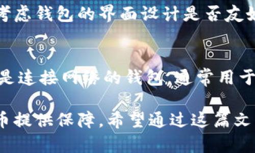 biao ti如何创建比特币个人钱包：详尽指南/biao ti
比特币钱包, 如何创建钱包, 比特币安全, 加密货币/guanjianci

比特币作为一种主流的加密货币，已被越来越多的人所接受和认可。随着比特币的普及，个人用户也越来越多地开始关注如何安全地存储和管理自己的比特币资产。在这一背景下，创建个人比特币钱包成为了一个重要的话题。那么，如何创建比特币个人钱包呢？本文将为大家提供详细的指导，并解答与比特币钱包相关的常见问题。

1. 什么是比特币钱包？
比特币钱包是用于存储、接收和发送比特币的工具。与传统的钱包不同，比特币钱包并不存储实体的比特币，而是保存用户的私钥和公钥，这些密钥用来证明用户拥有比特币的权利。比特币钱包的类型可以分为热钱包和冷钱包。热钱包通过互联网连接，适用于频繁交易；冷钱包不直接连接互联网，适合长期保存资产，安全性更高。

2. 创建比特币钱包的步骤
创建比特币钱包的步骤相对简单，但用户一定要确保安全性。下面是创建比特币个人钱包的基本步骤：

h42.1 选择钱包类型/h4
首先，用户需要根据自己的需求选择合适的钱包类型。常见的比特币钱包类型包括：
ul
    li桌面钱包/li
    li移动钱包/li
    li网页版钱包/li
    li硬件钱包/li
    li纸钱包/li
/ul
桌面钱包适合您的计算机，移动钱包适用于智能手机，而硬件钱包和纸钱包则提供更高的安全性。

h42.2 下载和安装钱包软件/h4
选择好钱包类型后，用户需要下载相应的钱包软件。对于桌面钱包，可以访问官方网站下载应用程序；对于移动钱包，可在应用商店中搜索并下载。确保下载的应用是官方渠道，避免使用不明来源的软件。

h42.3 创建新钱包/h4
安装完成后，打开钱包软件，选择“创建新钱包”选项。系统一般会要求用户设置强密码。用户需记住这个密码，因为在需要恢复钱包时可能会用到。

h42.4 保存私钥和助记词/h4
创建钱包后，用户会获得一个私钥和助记词，助记词是由一串随机的单词组成，用户在今后恢复钱包时需要使用。用户必须将这些信息妥善保管，建议记录在纸上并放在安全的地方，不要将其泄露给他人。

h42.5 完成设置/h4
完成设置后，用户可以向自己的比特币钱包充值。钱包的界面会显示用户的比特币地址，用户可以使用这个地址接收比特币。同时，用户也可以在这个地址发送比特币，进行交易。

3. 比特币钱包的安全性
安全性是使用比特币钱包时需要特别关注的方面。比特币交易一旦确认，不能逆转，因此保护好钱包中的私钥至关重要。以下是一些提升比特币钱包安全性的技巧：

h43.1 使用强密码/h4
用户在创建钱包时必须设置一个强密码，这个密码应该包含大小写字母、数字和特殊符号。避免使用简单易猜的密码。

h43.2 定期备份/h4
用户需要定期备份钱包，以防止电脑损坏或丢失而导致资产损失。备份时，可以选择将助记词或私钥保存在安全的位置，避免与网络连接。

h43.3 定期更新钱包软件/h4
确保使用最新版本的钱包软件，开发者会发布更新修复安全漏洞和提高性能。用户需要定期查看并更新软件以增强安全性。

4. 相关常见问题

h44.1 比特币钱包和银行卡有什么区别？/h4
比特币钱包与传统银行银行卡的主要区别在于储存方式和使用权利。银行卡与银行账户相关联，用户的资金由银行存储和管理。而比特币钱包则不依赖于中心化的金融机构，用户完全掌控自己的资产和私钥。比特币钱包中的资产是根据区块链网络的共识机制进行验证和处理的，没有中介参与。此外，用户在使用比特币钱包时不需要提供个人身份信息，提高了隐私性。

h44.2 如果丢失了私钥，会发生什么？/h4
如果用户丢失了比特币钱包的私钥，意味着用户将无法访问或控制其中的比特币资产。区块链技术是去中心化的，无法通过第三方进行恢复。当私钥丢失，最佳的解决办法是确保日常操作前备份wallet，尽量避免任何可能导致丢失私钥的情况。建议在创建钱包时记录助记词并存放在安全的地方，以备不时之需。

h44.3 如何选择一个安全的比特币钱包？/h4
选择比特币钱包时，用户需要考虑几个因素。首先是安全性，选择那些经过社区验证和拥有良好声誉的钱包。同时，确认钱包的开发团队透明且能及时响应安全问题。其次是使用体验，用户应考虑钱包的界面设计是否友好，操作是否流畅。此外，支持的币种、交易费用和兼容性也是选择钱包时的重要因素。最后，用户可通过搜索线上评论了解其他用户的使用体验，从而作出明智的选择。

h44.4 什么是“冷钱包”和“热钱包”？/h4
冷钱包和热钱包是比特币钱包的两种主要分类。冷钱包是指那些不直接连接互联网的钱包，通常表现为硬件钱包或纸钱包，能有效抵御在线黑客攻击，适合长期存储大量的比特币。热钱包则是连接网络的钱包，通常用于频繁交易，如桌面钱包或移动钱包，方便用户随时进行交易。虽然热钱包操作方便，但相对而言，安全性较低。因此用户根据交易频率和资产量来选择合适的钱包类型，将资产安全放在第一位。

总结而言，创建比特币个人钱包的过程相对简单，但安全性必须时刻放在首位。选择合适的钱包、保障私钥的安全、定期备份，同时关注钱包软件的更新和维护，将为用户安全有效地管理比特币提供保障。希望通过这篇文章，能够帮助您了解创建比特币钱包的流程和相关的安全措施。无论您是刚入门的比特币用户，还是有一定经验的交易者，掌握这些知识都是成功管理您比特币资产的重要基础。