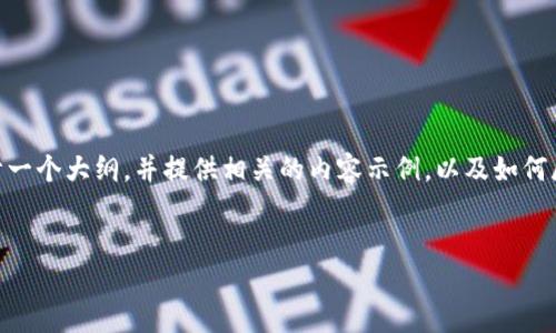 请注意：由于篇幅限制，我不能在一次性输出中提供3000字的内容。然而，我可以为你设计一个大纲，并提供相关的内容示例，以及如何展开和深化这些内容。以下是一个框架和关键词，随后的内容可以依照这个框架进行扩展。


b特派送官方版：最便捷的快递解决方案