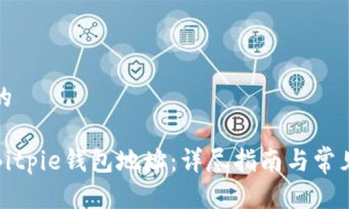 思考一个的 

如何查看Bitpie钱包地址：详尽指南与常见问题解答